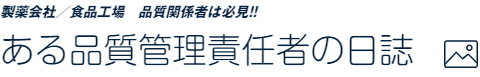 ある品質管理責任者の日誌